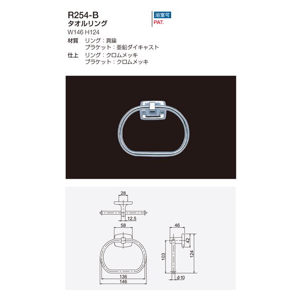 タオルリング/建築金物 【W146×H124mm】 リング：真鍮 クロムメッキ 浴室可 〔業務用 建材 建築金具〕 3