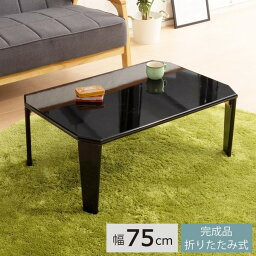 【3個セット】リッチテーブル(75) (ブラック/黒) 幅75cm 机/リビングテーブル/ローテーブル/折りたたみ/北欧風/鏡面加工/シンプル/業務用/完成品/NK-755