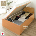 〔お客様組立〕 収納 ベッド 通常丈 シングル 跳ね上げ式 横開き ハイタイプ 深さ44cm ベッドフレームのみ ナチュラル フラットヘッド 大量収納 壁付け設置可 頑丈設計 低ホルムアルデヒド 日本製 国産 シングルベッド【代引不可】