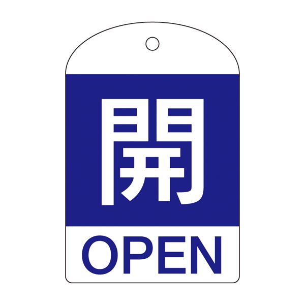 バルブ開閉札 開(青) 特15-301C 【10枚1組】【代引不可】