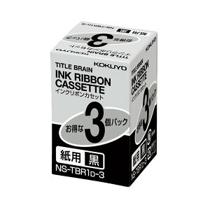 (まとめ) コクヨ タイトルブレーン インクリボンカセット 9mm 紙用 黒文字 NS-TBR1D-3 1パック（3個） 【×5セット】