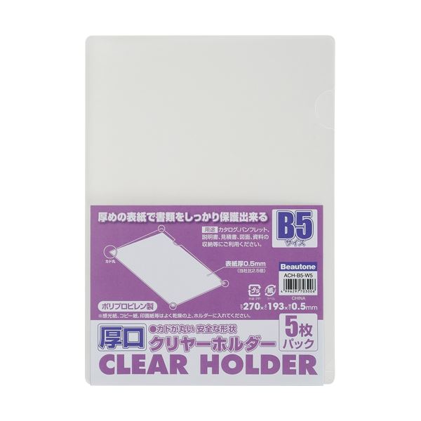 (まとめ) ビュートン 厚口クリヤーホルダー(クリアホルダー) B5 クリヤー ACH-B5-W5 1パック(5枚) 【×3..