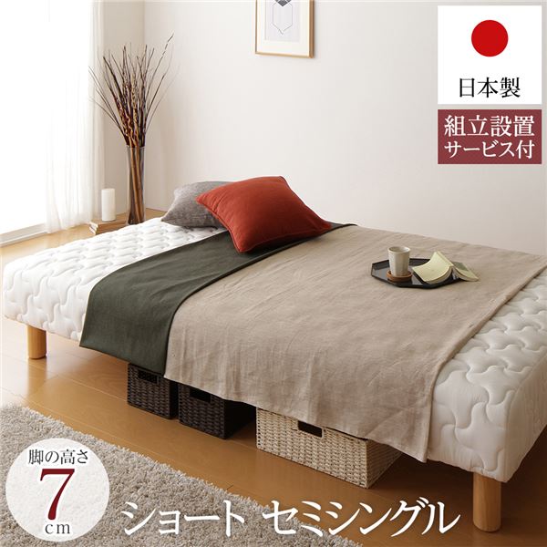 脚付き マットレスベッド 一体型 ショート丈 セミシングルサイズ 脚7cm ポケットコイル 極厚キルティング 耐荷重250kg 低ホルムアルデヒドF☆☆☆☆ 日本製 【組立設置サービス付き】【代引不可】