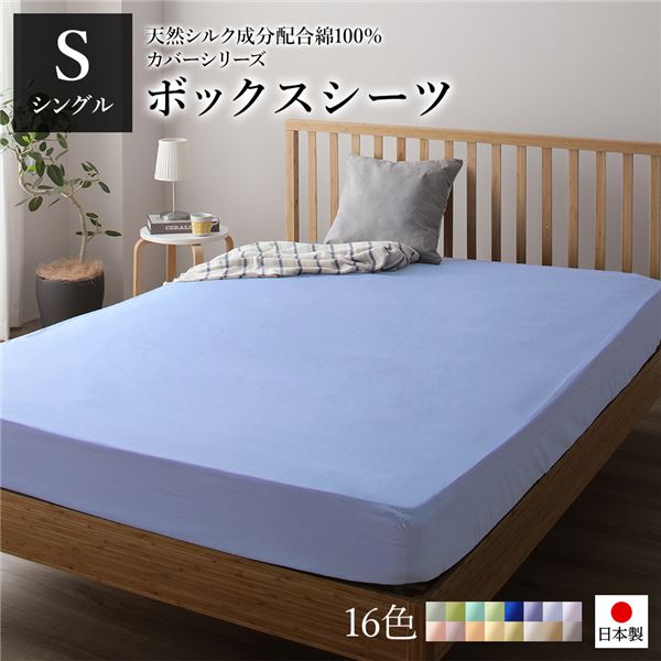 日本製 シルク加工 綿100％ ボックスシーツ ベッド用シーツ シングル ラベンダーサックス おしゃれ S ベッドカバー 布団カバー BOXシーツ 寝具 寝室 寝具カバー ベッドカバー 布団カバー 国産 シルク加工 シンプル 北欧 ナチュラル かわいい シーツ 寝具 寝...【代引不可】