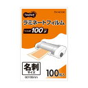 (まとめ) TANOSEE ラミネートフィルム 名刺サイズ グロスタイプ(つや有り) 100μ 1パック(100枚) 【×30セット】