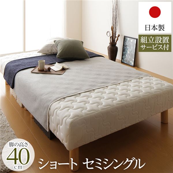 脚付き マットレスベッド 分割型 ショート丈 セミシングルサイズ 脚40cm ポケットコイル 極厚キルティング 耐荷重250kg 低ホルムアルデヒドF☆☆☆☆ 日本製 【組立設置サービス付き】【代引不可】