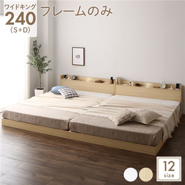 ベッド 低床 連結 ロータイプ すのこ 木製 LED照明付き 宮付き 棚付き コンセント付き シンプル モダン ナチュラル ワイドキング240（S+D） ベッドフレームのみ
