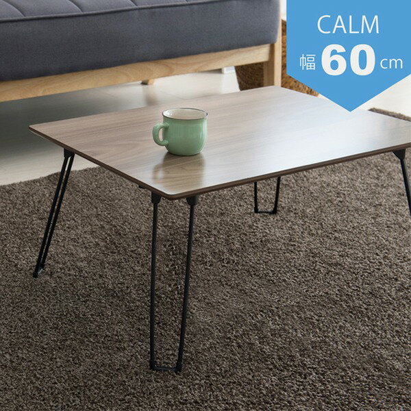 カームテーブル（ブラウン） 幅60cm/机/木製/折り畳み/ローテーブル/折れ脚/ナチュラル/ミニ/ ...