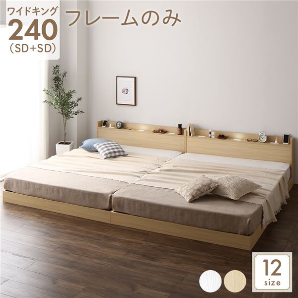 【スーパーSALE限定価格】ベッド 低床 連結 ロータイプ すのこ 木製 LED照明付き 宮付き 棚付き コンセント付き シンプル モダン ナチュラル ワイドキング240（SD+SD） ベッドフレームのみ