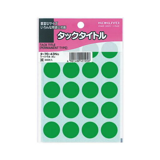 (まとめ) コクヨ タックタイトル 丸ラベル直径20mm 緑 タ-70-43NG 1セット(3400片:340片×10パック) 【×3セット】 (まとめ) コクヨ タックタイトル 丸ラベル直径20mm 緑 タ-70-43NG 1セット(3400片:340片×10パック) 【×3セット】