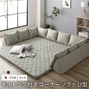日本製 コーナーソファセット 【U型タイプ グレー】 洗えるラグ フロアマット付き フロアソファー コーナーソファー ソファ ソファー ラグ ラグ取り外し可 組合せ自由 くつろぎ お昼寝 ローソファー リビング 子供部屋 プレイマット国産 おしゃれ【代引不可】