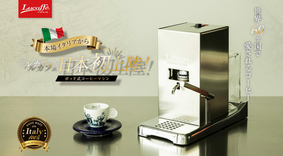 【アウトレット/箱つぶれ】Lucaffe/ルカフェ コーヒーマシン ポッド式 エスプレッソマシーン コーヒーメーカー SARA　イタリア製