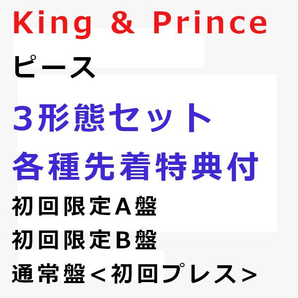 楽天サイバーベイ[3形態セット初回A・B・通常初回プレス★先着特典付き★] King & Prince / ピース [UPCJ-9046_UPCJ-9047_UPCJ-9048] 【発売日:2023/8/16】【CD】キンプリ