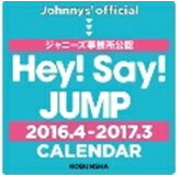 【ポイント2倍】Hey！　Say！　JUMP　2016．4→2017．3　CALENDAR（ヘイセイジャンプカレンダー）【発売予定日：2016/3/9】