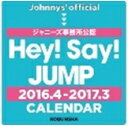 【ポイント2倍】Hey！　Say！　JUMP　2016．4→2017．3　CALENDAR（ヘイセイジャンプカレンダー）【発売予定日：2016/3/9】