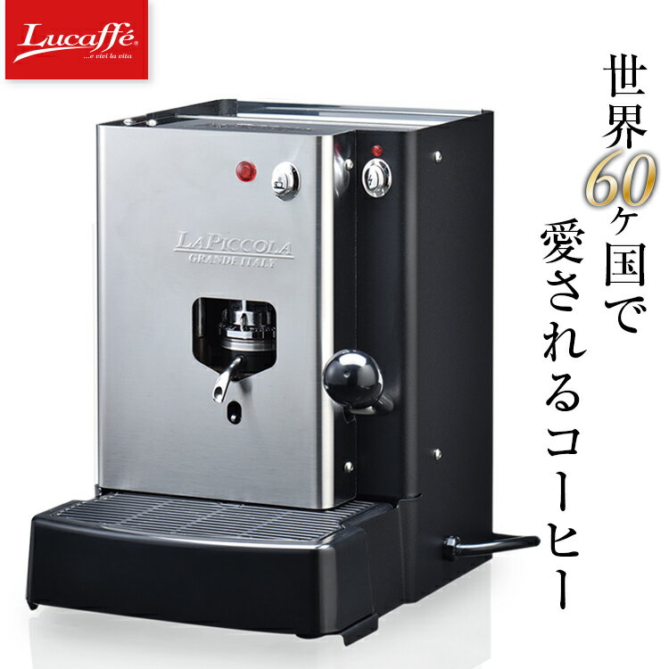 コーヒーメーカー コーヒーマシン エスプレッソ イタリア製 Lucaffe ルカフェ ※外装箱にわずかな傷や汚れ、擦れがございます。商品本体の動作や機能には問題ございません。 ルカフェとは、1996年に誕生した 「100%メイド・イン・イタリア」のローストカンパニーです。 マシンの製造から、コーヒー豆の焙煎まで、すべてイタリア国内の自社工場で行っております。 お部屋をひきたてるおしゃれな3カラー(シルバー、ゴールド、パール)展開。 職人の想いが詰まった本場イタリアの上質なコーヒーを、ぜひこの機会にご体験ください。 【ルカフェのこだわり】 ・100％ Made in Italy 豆の焙煎からマシンの製造まで、すべてイタリア国内で行われています。 ・こだわりの焙煎方法 独自の焙煎方法で優しくしっかりと煎ることによって「酸化防止効果」を100%残すことができます。 ・健康への配慮 ステンレス素材を使用し、身体に影響があるプラスチック・アルミの使用を控えています。 ・環境への配慮 紙ポッドを採用。アルミ製カプセルとは異なり、身体にも地球にも優しい仕様です。 ・高い安全性 マシンやフィルターなどはすべて抗菌性の高い材質のみを使用しています。