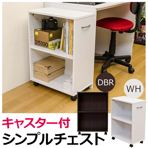 シンプルチェスト/カラーボックス 【2段】 可動棚/取っ手/キャスター付き ダークブラウン(DBR) 組立式【代引不可】 [2]