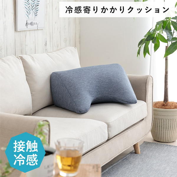 クッション 約55×35×25cm ネイビー 寄りかかり 冷感 涼感 ひんやり スマホ リラックス リビング インテリア雑貨 生活雑貨【代引不可】 [2]