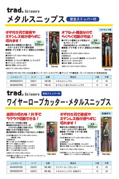 【ポイント10倍】TRAD メタルスニップス/作業工具 【オフセット型】 安全ストッパー付き パテント構造 TRD-OS 〔DIY用品 日曜大工〕