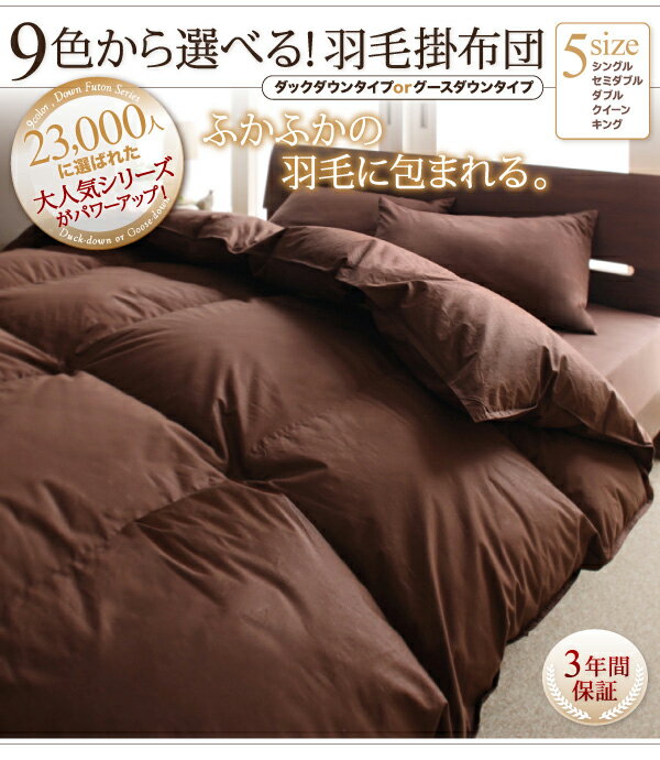【ポイント10倍】【単品】掛け布団クイーンワインレッド9色から選べる!羽毛布団グースタイプ掛け布団