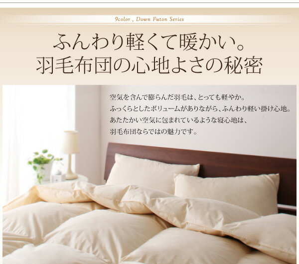 【ポイント10倍】【単品】掛け布団クイーンワインレッド9色から選べる!羽毛布団グースタイプ掛け布団