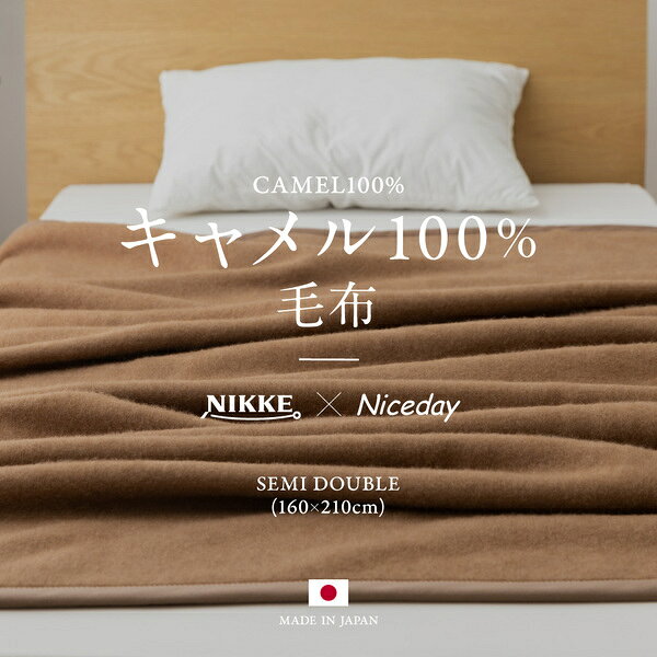 毛布 寝具 セミダブル 約160×210cm ブラウン キャメル100% 毛羽部分 日本製 NIKKE×Niceday ベッドルーム 寝室【代引不可】 [2]