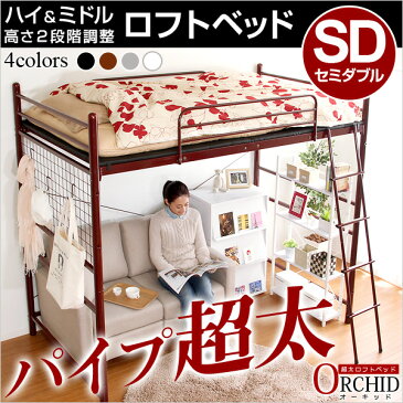 高さ調整可能な極太パイプ ロフトベット 【ORCHID-オーキッド-】 セミダブル