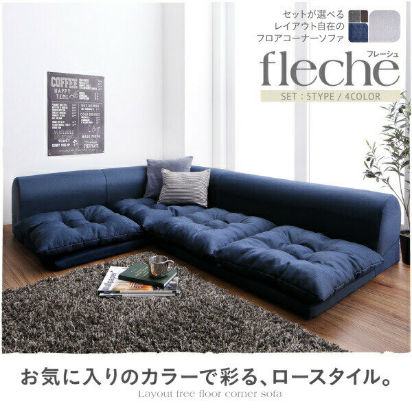 セット フロアコーナーソファ ソファ フロアソファ こたつ こたつソファ コーナー コーナーソファ 床生活 ローソファ 布 ファブリック グレー ネイビー ソファ3点セット 2P×2+コーナー
