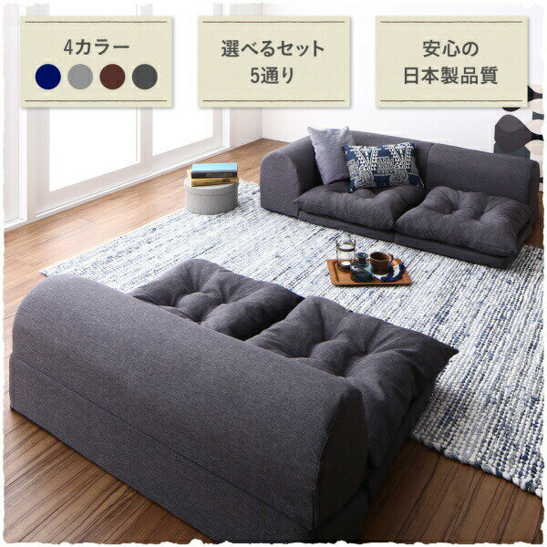 セット フロアコーナーソファ ソファ フロアソファ こたつ こたつソファ コーナー コーナーソファ 床生活 ローソファ 布 ファブリック グレー ネイビー ソファ3点セット 2P×2+コーナー