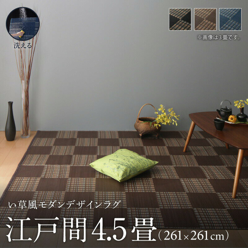 洗える ラグ カーペット 日本製 PP ポリプロピレン アトピー ダイニング ダイニングラグ キャンプ アウトドア 和モダン 洗える い草風 ..