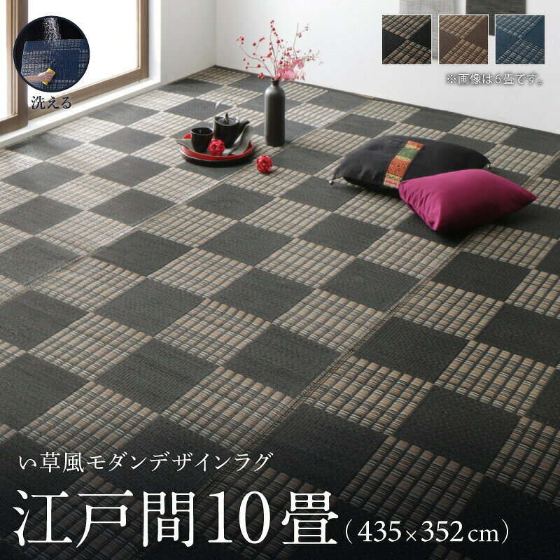 3帖用未満 - 洗える ラグ カーペット 日本製 PP ポリプロピレン アトピー ダイニング ダイニングラグ キャンプ アウトドア 和モダン い草風モダンデザインラグ ラグ 江戸間10畳(435×352cm)
