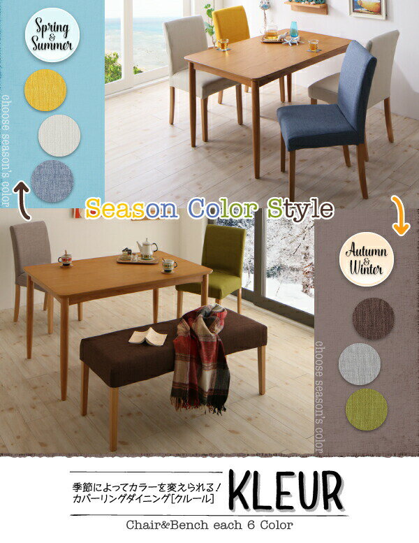 季節によってカラーを変えられる! カバーリングダイニング 4人 5点セット(テーブル+チェア4脚) W150 [2]