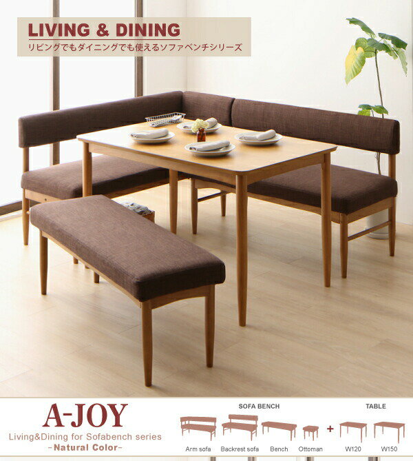 ダイニングテーブル ダイニング リビングでもダイニングでも使える ソファベンチシリーズ ダイニングテーブル単品 ナチュラル W150 組立設置付 [2]