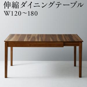ダイニングテーブル 天然木ウォールナット材モダンデザイン伸縮式ダイニングシリーズ ダイニングテーブル単品 W120-180 組立設置付 ダイニングテーブル 天然木ウォールナット材モダンデザイン伸縮式ダイニングシリーズ ダイニングテーブル単品 W120-180 組立設置付