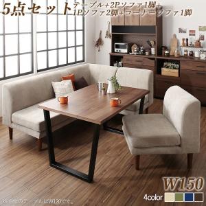 ダイニングセット（テーブル&ソファ） 座り心地にこだわったポケットコイルリビングダイニング 4人 5点セット(テーブル+2Pソファ1脚+1Pソファ2脚+コーナーソファ1脚) W150