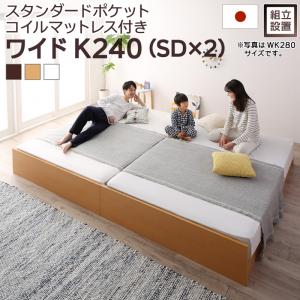 すのこベッド すのこ ベッド シングルベッド ベッドフレーム ベット 収納 収納付き 収納ベッド 跳ね上げ 跳ね上げベッド おしゃれ スタンダードポケットコイルマットレス付き ワイドK240(SD×2) 組立設置付
