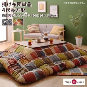 こたつ こたつ布団 おしゃれ アートモダンなモザイクデザインこたつ布団 こたつ用掛け布団単品 4尺長方..