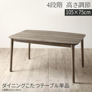 こたつ こたつテーブル おしゃれ 暮らしに合わせてテーブルも布団も高さ調節できる年中快適こたつ こたつテーブル単品 長方形(75×105cm)