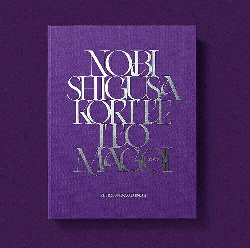 ずっと真夜中でいいのに。 / 伸び仕草懲りて暇乞い【初回生産限定盤】[1CD+BD(STEREAMING/DL)] [UPCH-29422]【発売日：2022/2/16】【CD】のサムネイル