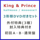 3形態 初回A B 通常セット 【初回購入特典付】 King Prince / halfmoon moooove (初回盤A＋初回盤B＋通常盤セット) UPCJ-9052_UPCJ-9053_UPCJ-9054 【発売日:2024/5/23】【CD】キンプリ キングアンドプリンス 特典デザイン公開