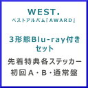  WEST. / AWARD (初回盤A・B・通常) 