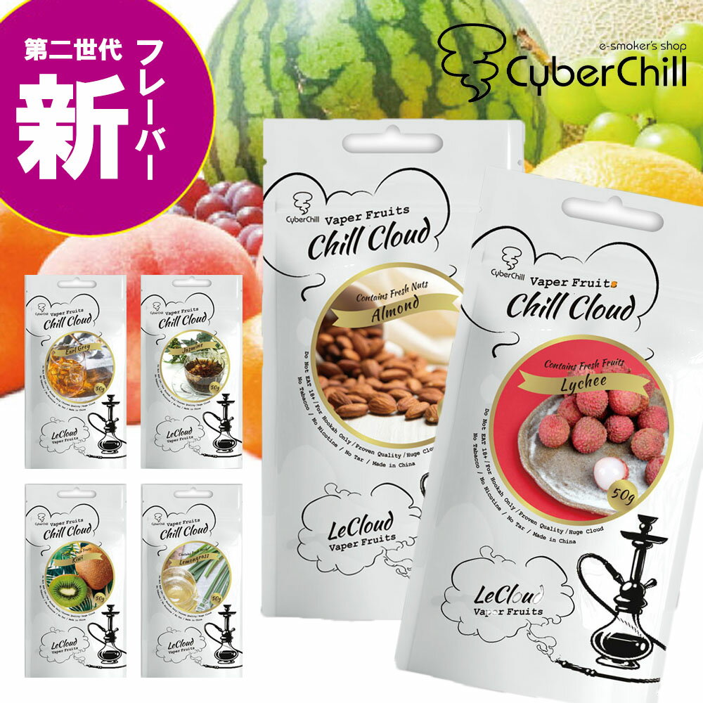 シーシャフレーバー 第二世代 ChillCloud チルクラウド シーシャ フレーバー ノンニコチン CyberChill サイバーチル …