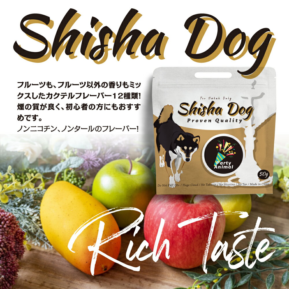 SHISHA DOG シーシャ ドッグ ノンニコチン シーシャ フレーバー ノンタール シーシャフレーバー チル 喫煙 趣味 sale アウトレット セール 送料無料