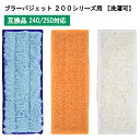 ［送料無料］Clean Order Army ブラーバジェット 200シリーズ用 240/250対応 洗濯可能 3枚セット クリーニングパッド 互換品