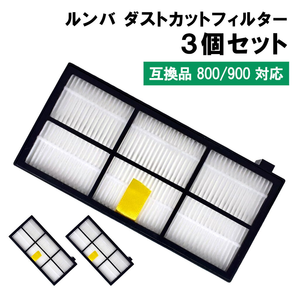 ［送料無料］Clean Order Army ルンバ ダストカットフィルター 800/900シリーズ 3個入り 互換品
