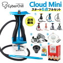 【安心4点超評価】6点セット スターターセット スタートキット SHISHABUCKS シーシャバックス CLOUD MINI クラウドミニ シーシャ 持ち運び 水タバコ シーシャ チル 喫煙 しーしゃ おしゃれ 爆煙 セット品 初心者セット 純正アクセサリー付属 キャンプ ビーチ 送料無料