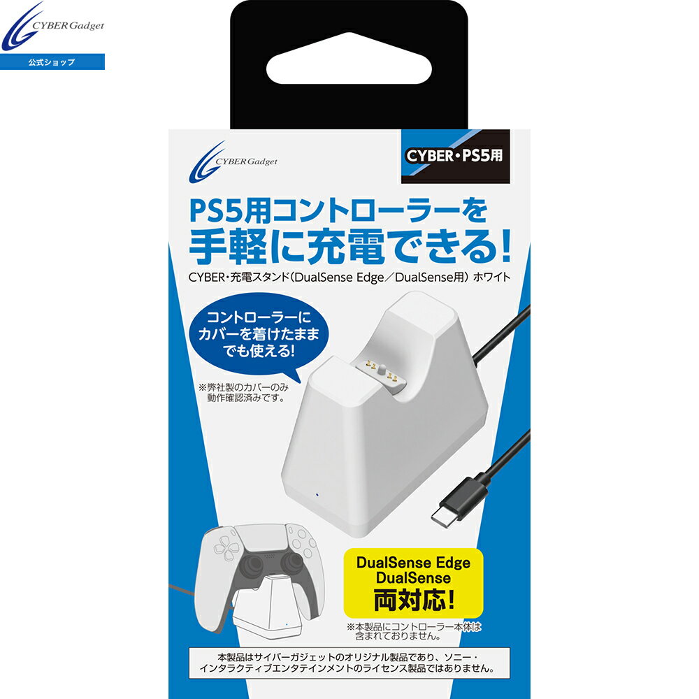 CYBER ・ 充電スタンド （ DualSense Edge ／ DualSense 用） ホワイト 充電時間：[DualSense Edge] 約2時間　[DualSense] 約3時間 ケーブル長：約1m