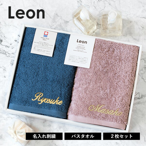 (ギフト)【お名前刺繍入り】今治タオル バスタオル 2枚セット レオン 名入れ タオル 送料無料 ※紙袋付き ギフトボックス入り ギフトセット タオルギフト 名...