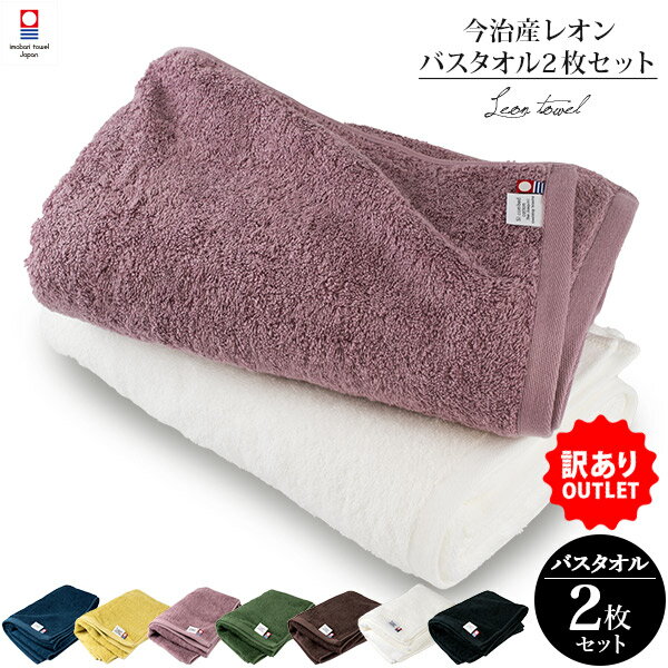 【訳ありB品アウトレット】今治タオル バスタオル 2枚セット レオン カラーおまかせ (宅配) ※返品交換不可のサムネイル