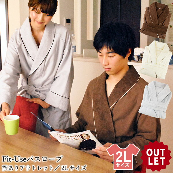 【訳ありB品アウトレット】バスローブ 2Lサイズ 今治 Fit-Use タオル地 タオル 送料無料 (宅配) ※返品交換不可